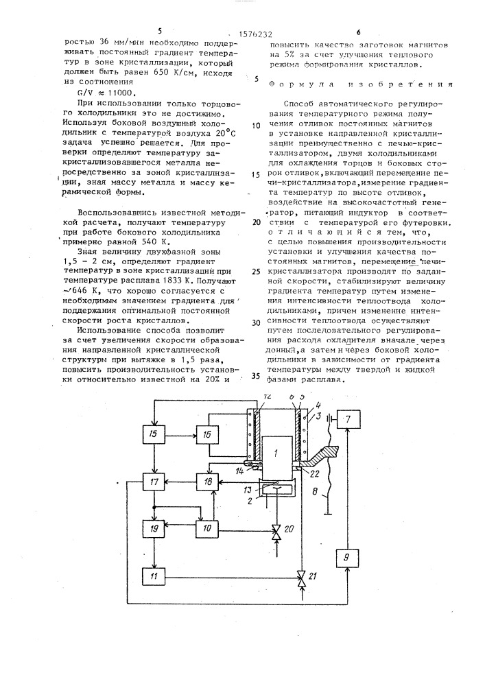 Способ автоматического регулирования температурного режима получения отливок постоянных магнитов в установке направленной кристаллизации (патент 1576232)
