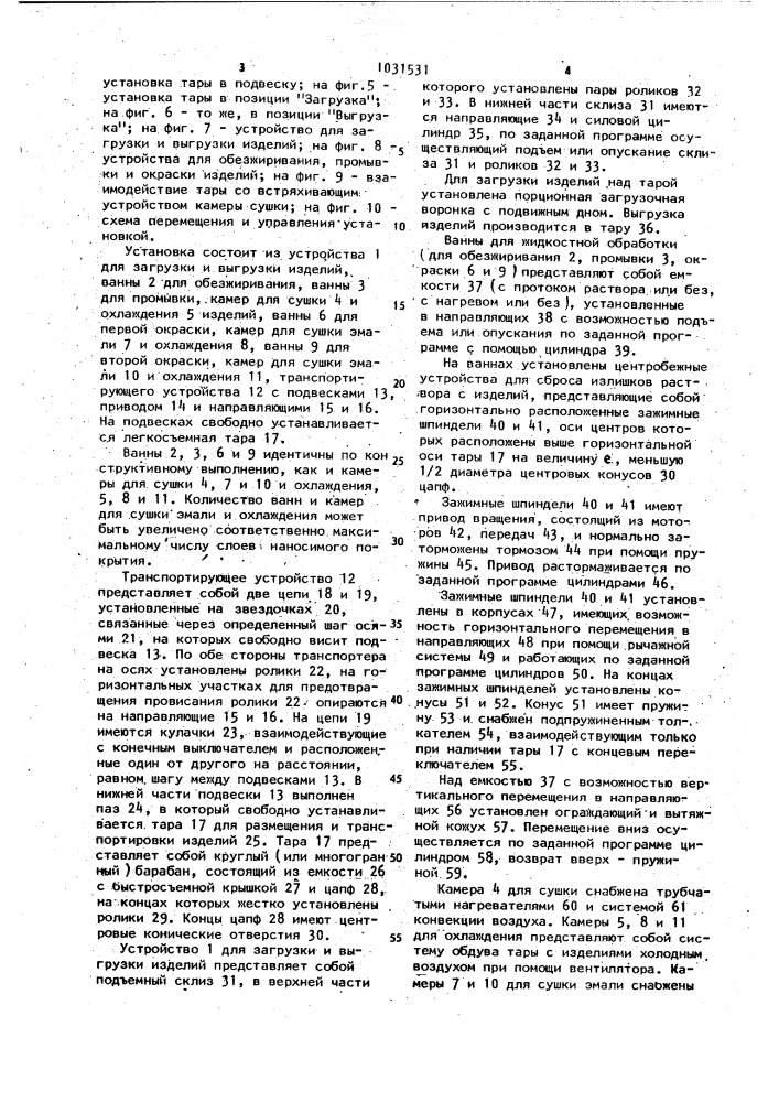 Установка для нанесения многослойных покрытий на мелкие изделия насыпью (патент 1031531)