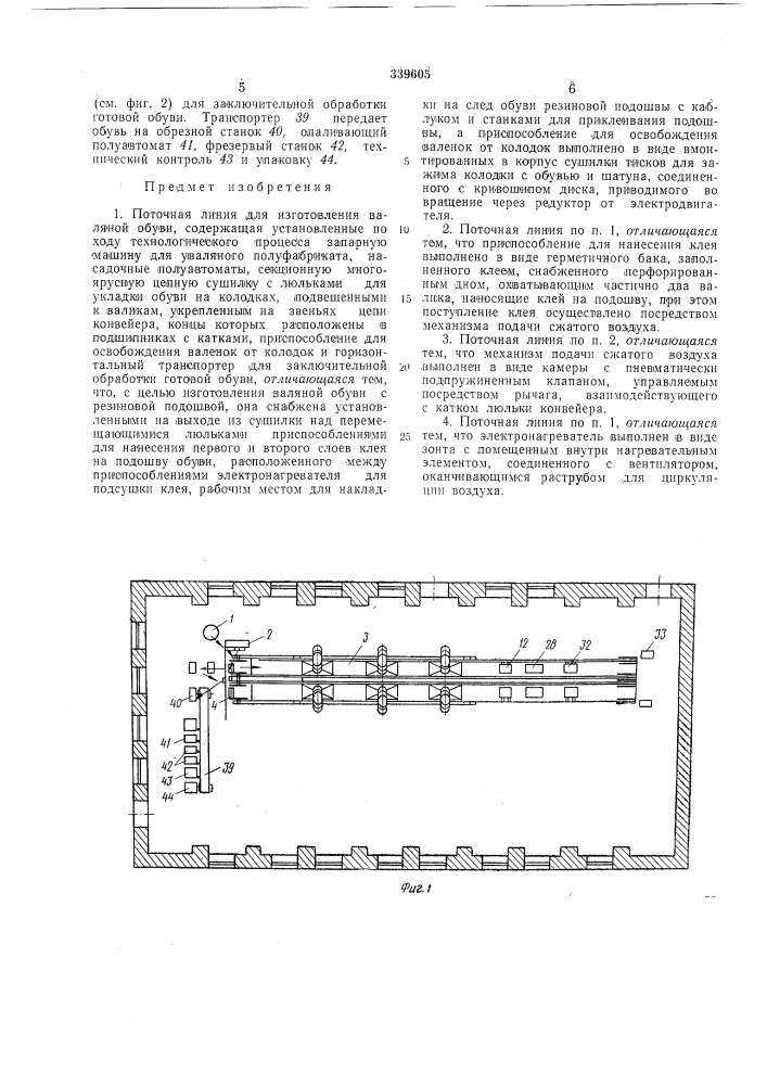 Поточная линия для изготовления валянойобуви (патент 339605)