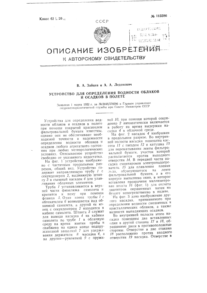 Устройство для определения водности облаков и осадков в полете (патент 115586)