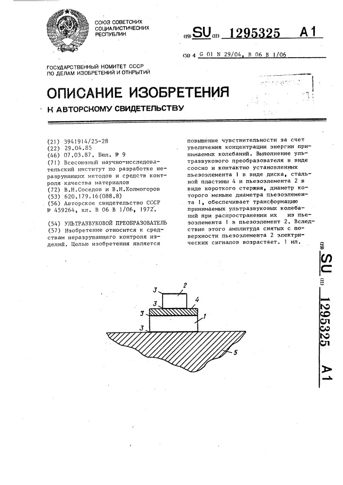 Ультразвуковой преобразователь (патент 1295325)