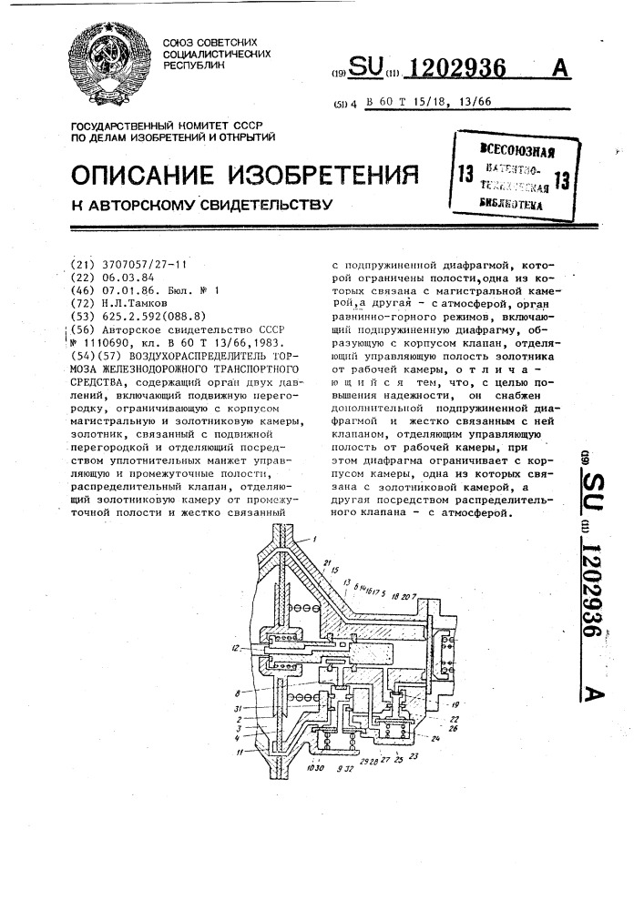 Воздухораспределитель тормоза железнодорожного транспортного средства (патент 1202936)