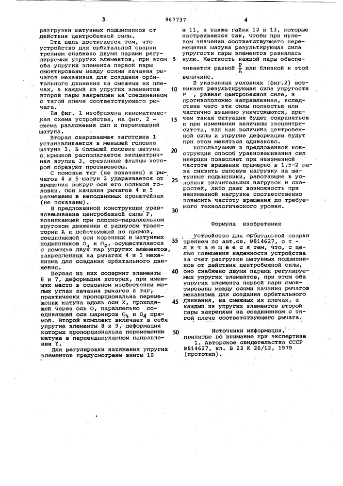 Устройство для орбитальной сварки трением (патент 967737)