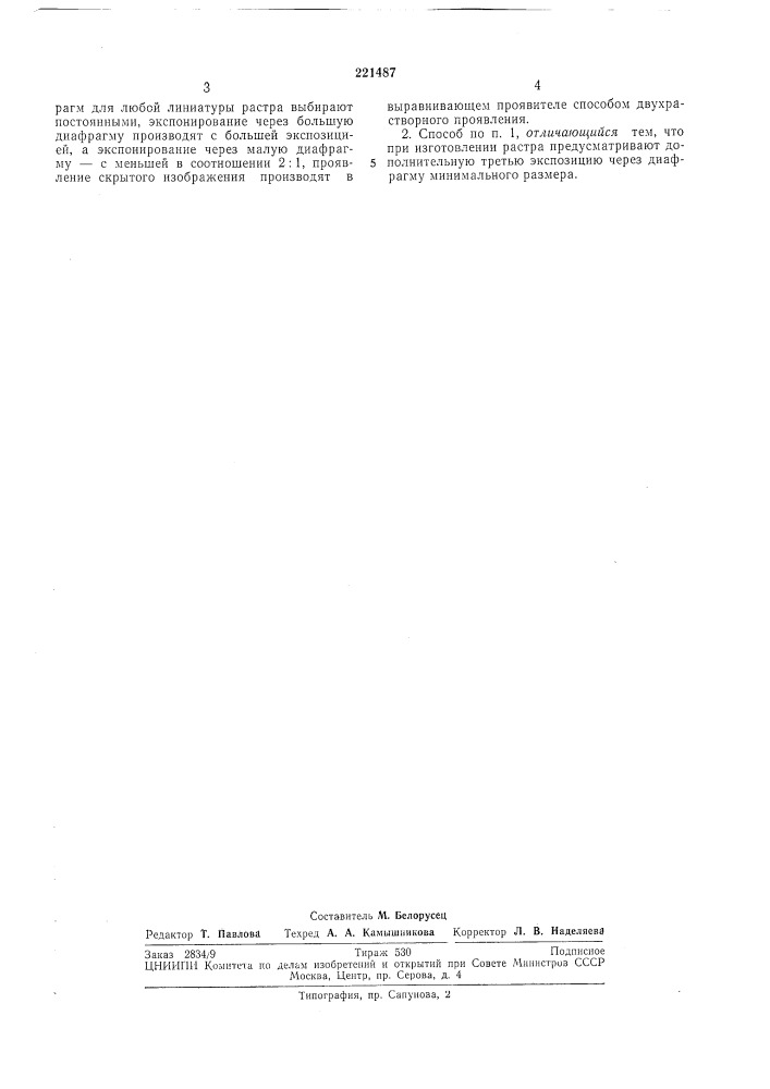 Способ изготовления контактных растров (патент 221487)