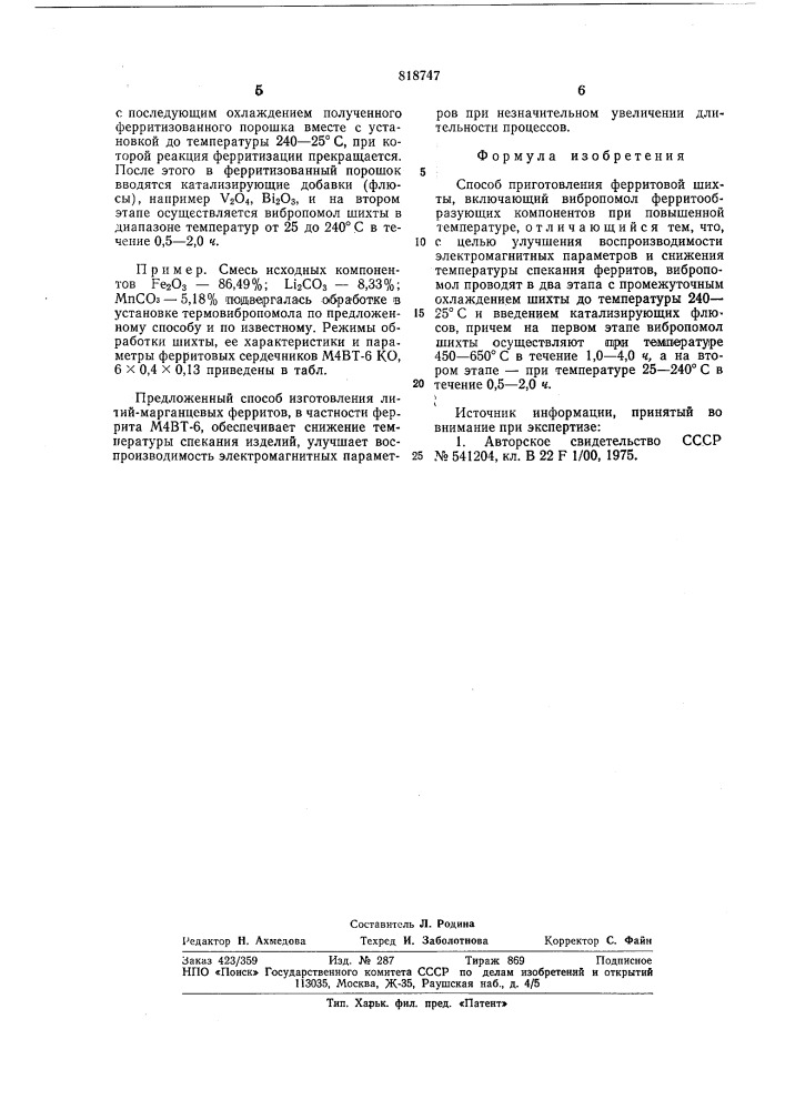 Способ приготовления ферритовойшихты (патент 818747)