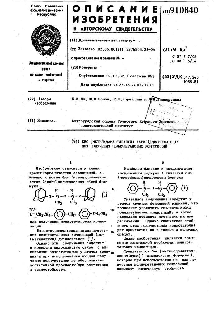 Бис-[метиладамантилалкил(арил)-дисилоксаны для получения полиуретановых композиций (патент 910640)