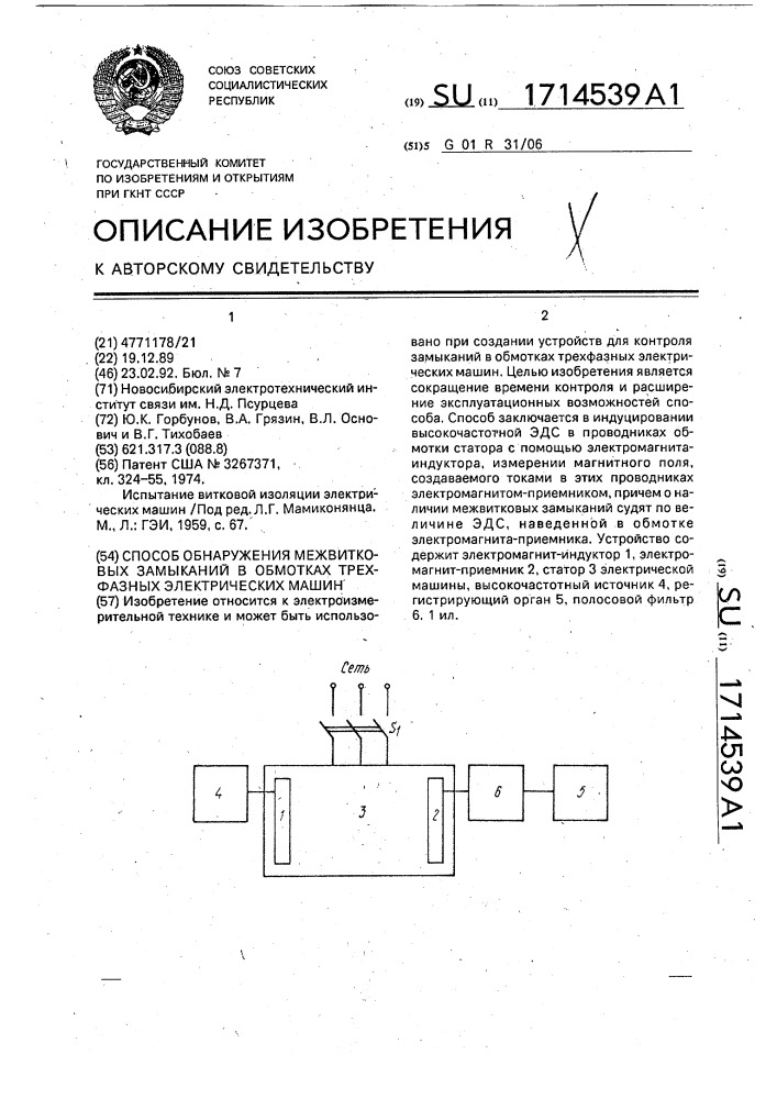 Способ обнаружения межвитковых замыканий в обмотках трехфазных электрических машин (патент 1714539)