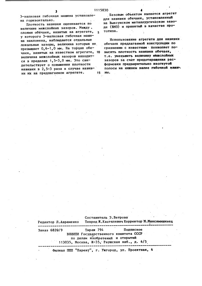 Агрегат для навивки многослойных обечаек (патент 1115830)
