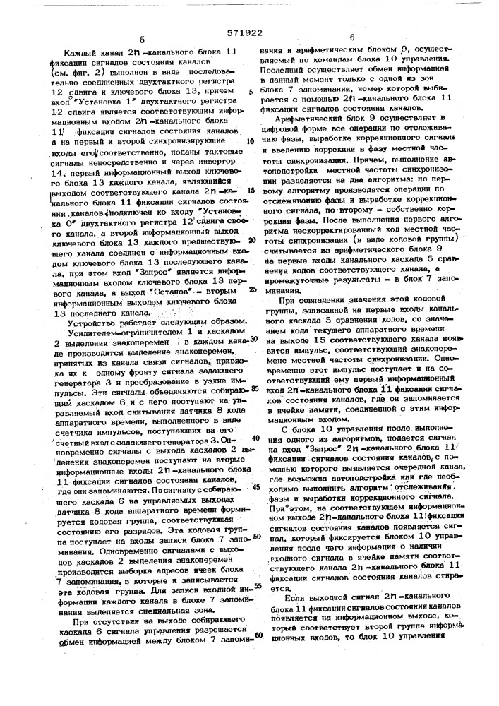 Устройство для многоканальной дискретной автоподстройки частоты синхронизации (патент 571922)