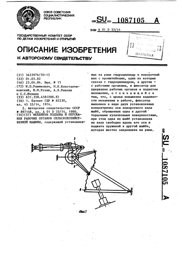 Механизм подъема и опускания рабочих органов сельскохозяйственной машины (патент 1087105)