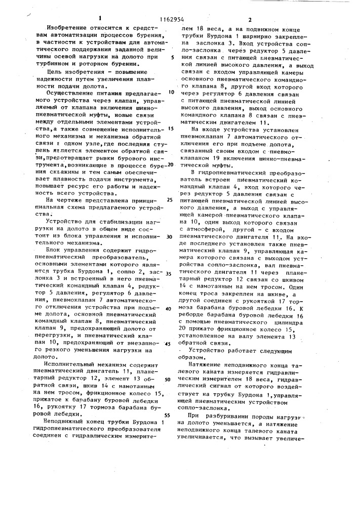 Устройство для стабилизации нагрузки на долото (патент 1162954)