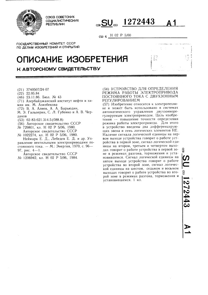 Устройство для определения режима работы электропривода постоянного тока с двухзонным регулированием (патент 1272443)