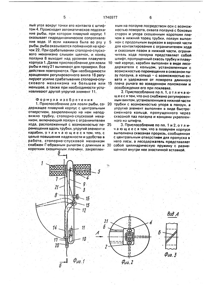 Приспособление для ловли рыбы (патент 1746977)