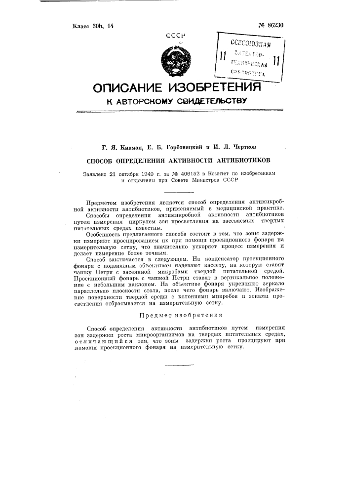 Способ определения активности антибиотиков (патент 86230)