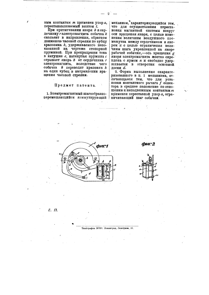 Электромагнитный шагообразно перемещающийся коммутирующий механизм (патент 8814)