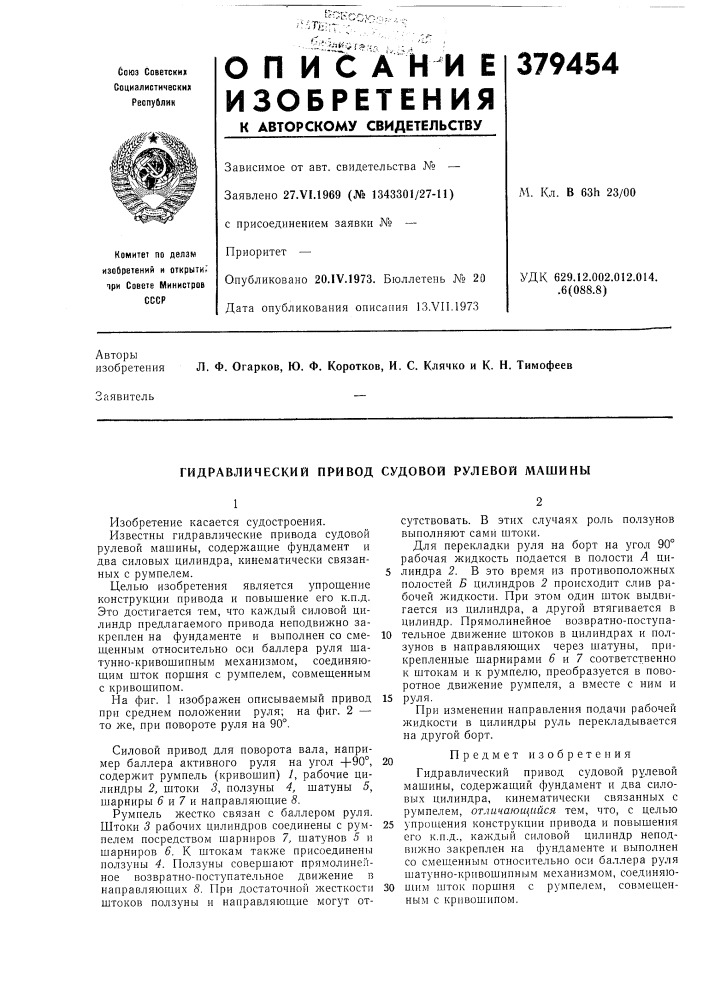 Гидравлический привод судовой рулевой машины (патент 379454)