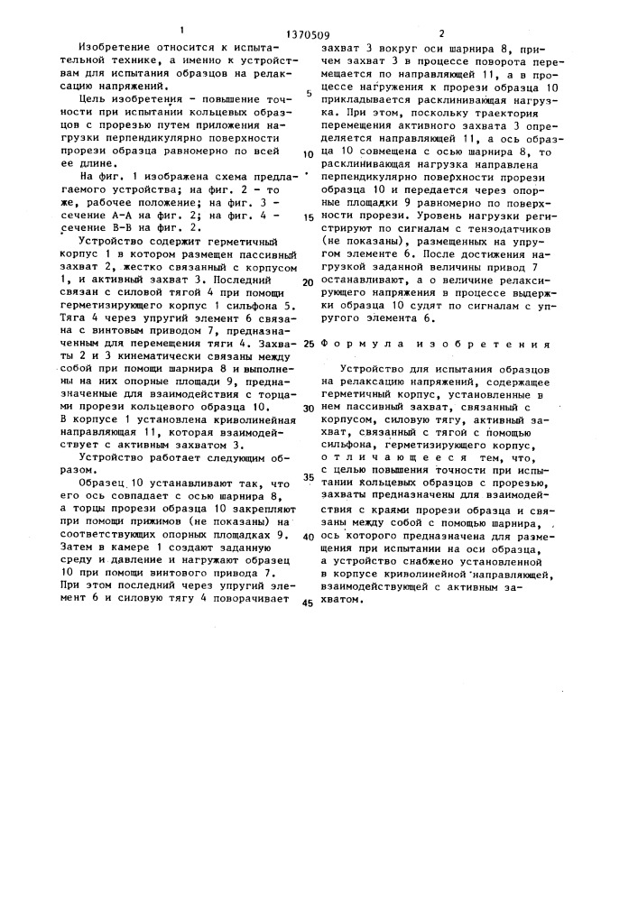 Устройство для испытания образцов на релаксацию напряжений (патент 1370509)