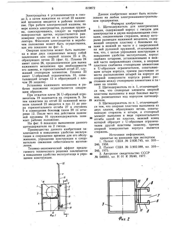 Щеткодержатель для электрическихмашин (патент 819872)