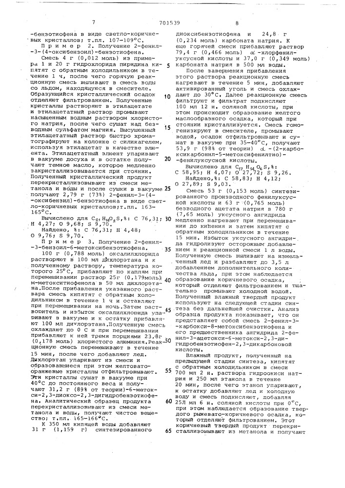 Способ получения производных 2-фенил-3-ароилбензотиофена или их солей (патент 701539)