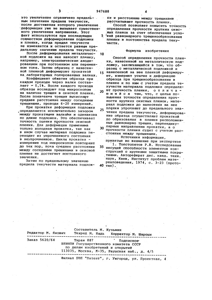 Способ определения прочности пленки,нанесенной на металлическую подложку (патент 947688)