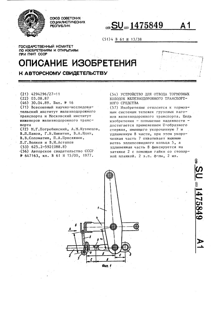 Устройство для отвода тормозных колодок железнодорожного транспортного средства (патент 1475849)