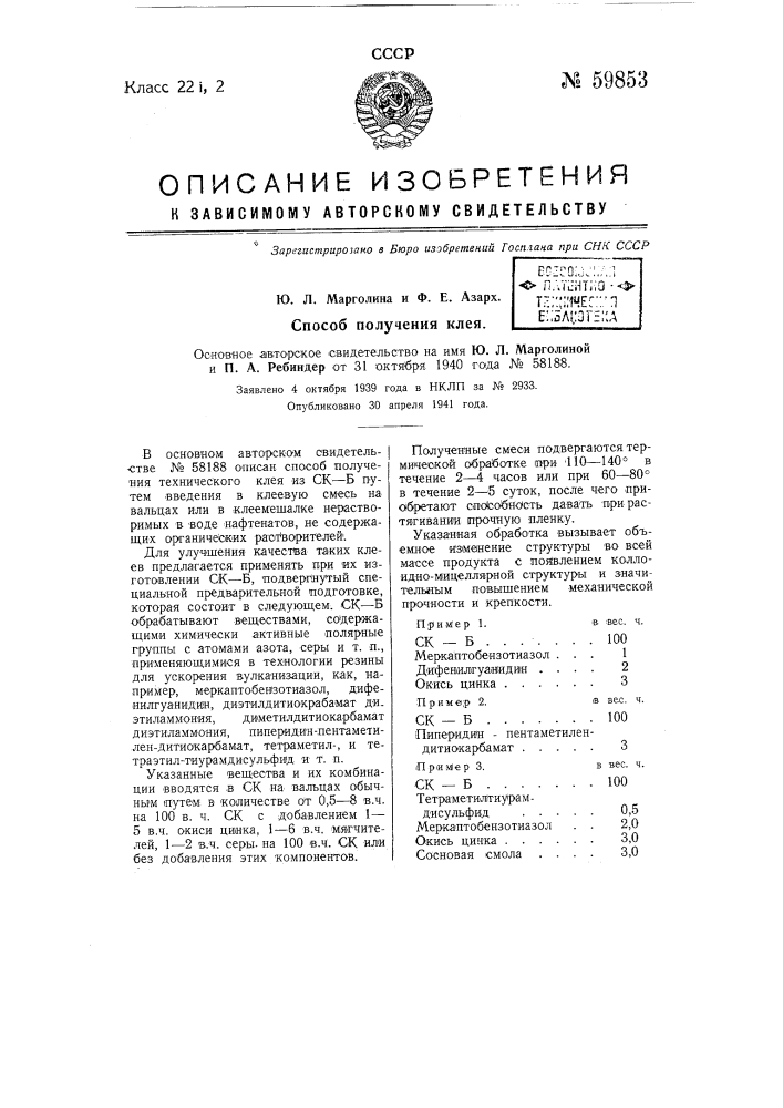 Способ получения клея (патент 59853)