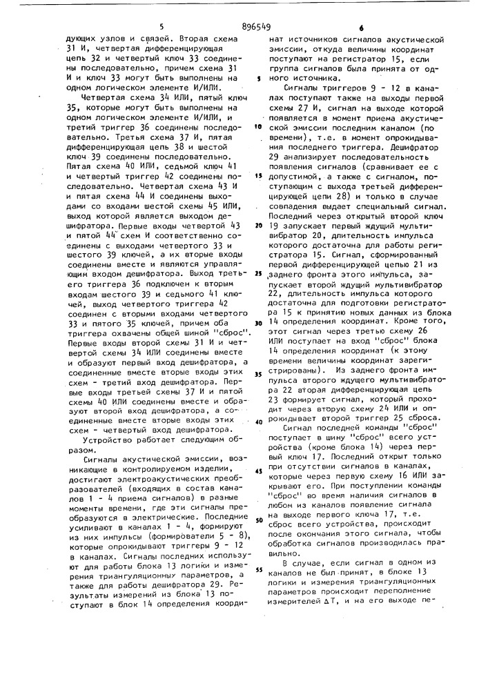 Устройство для определения координат источников сигналов акустической эмиссии (патент 896549)