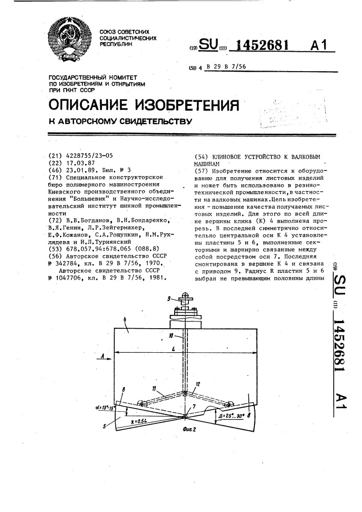 Клиновое устройство к валковым машинам (патент 1452681)