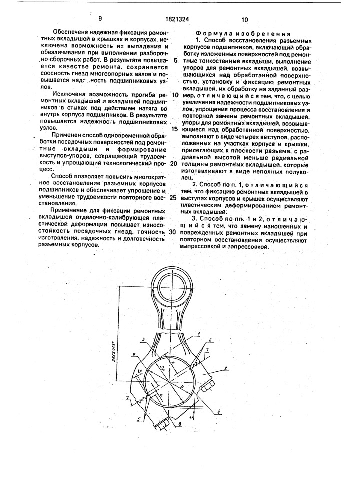 Способ восстановления разъемных корпусов подшипников (патент 1821324)