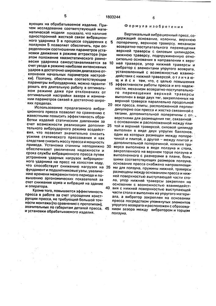 Вертикальный вибрационный пресс (патент 1803244)