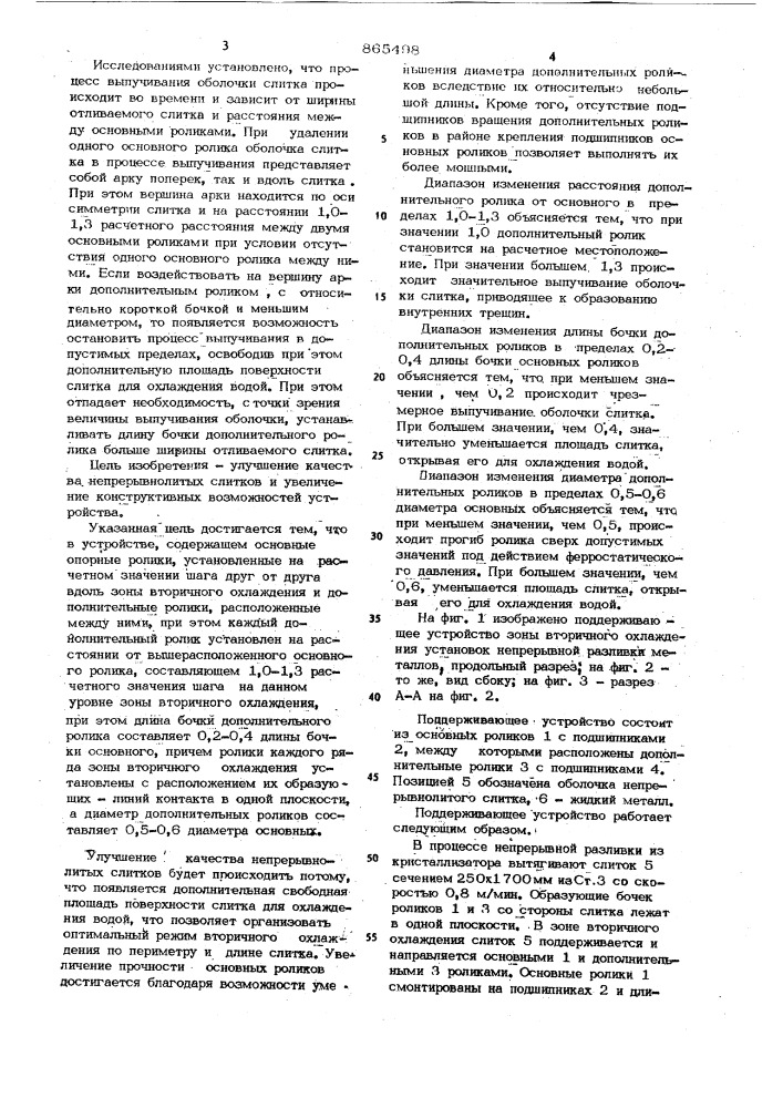 Поддерживающее устройство зоны вторичного охлаждения установок непрерывной разливки металлов (патент 865498)