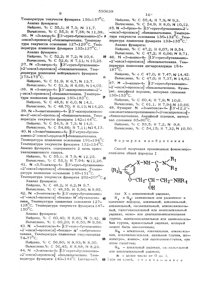 Способ получения производных феноксипропиламина или их солей (патент 530639)