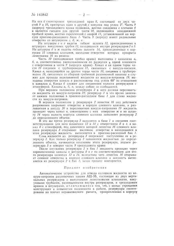 Автоматическое устройство для отвода излишков жидкости из вакуум-патронов разливочных машин (аш-3б) (патент 145842)