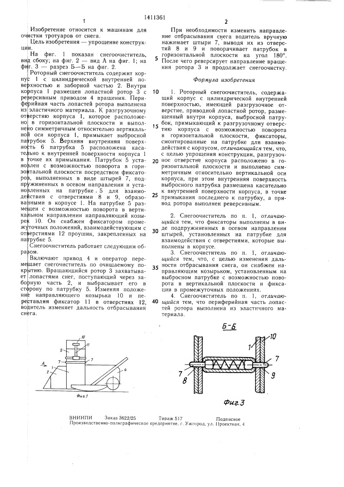 Роторный снегоочиститель (патент 1411361)