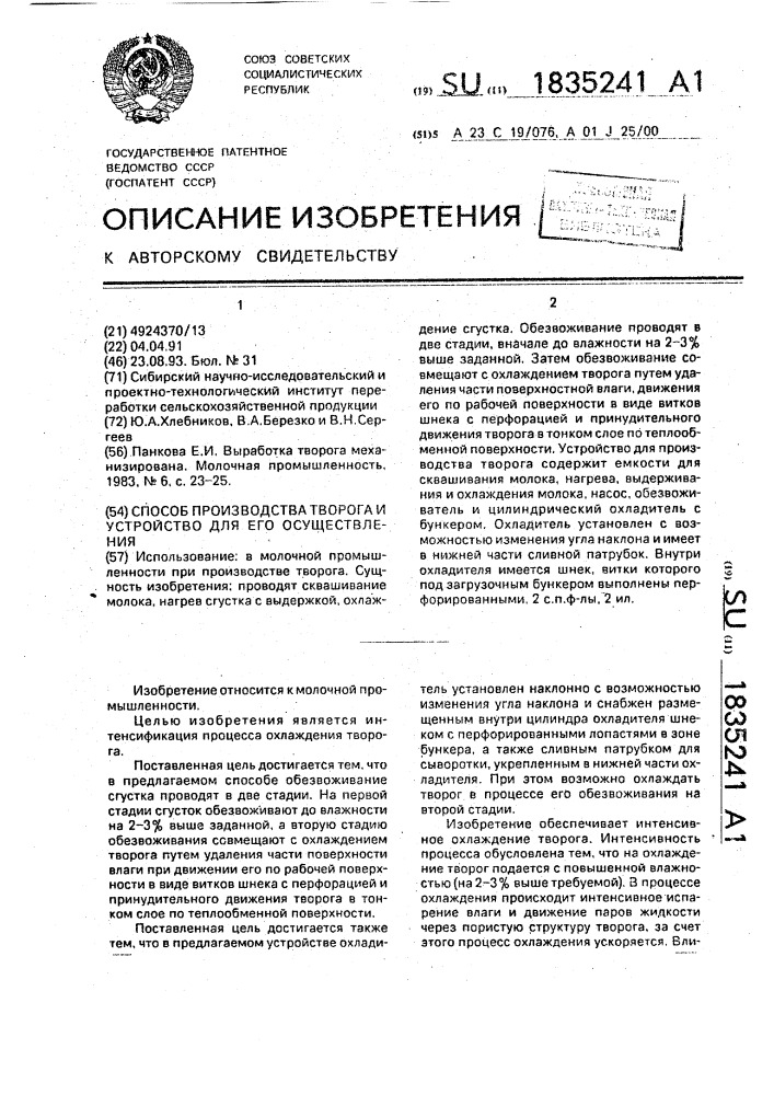 Способ производства творога и устройство для его осуществления (патент 1835241)