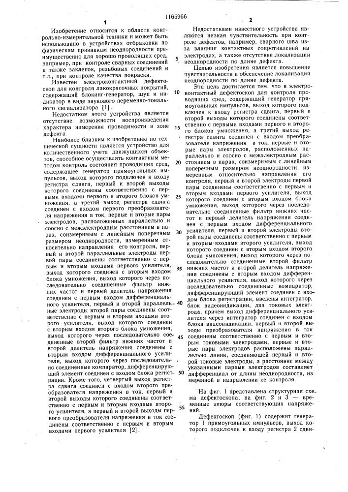 Электроконтактный дефектоскоп для контроля проводящих сред (патент 1165966)