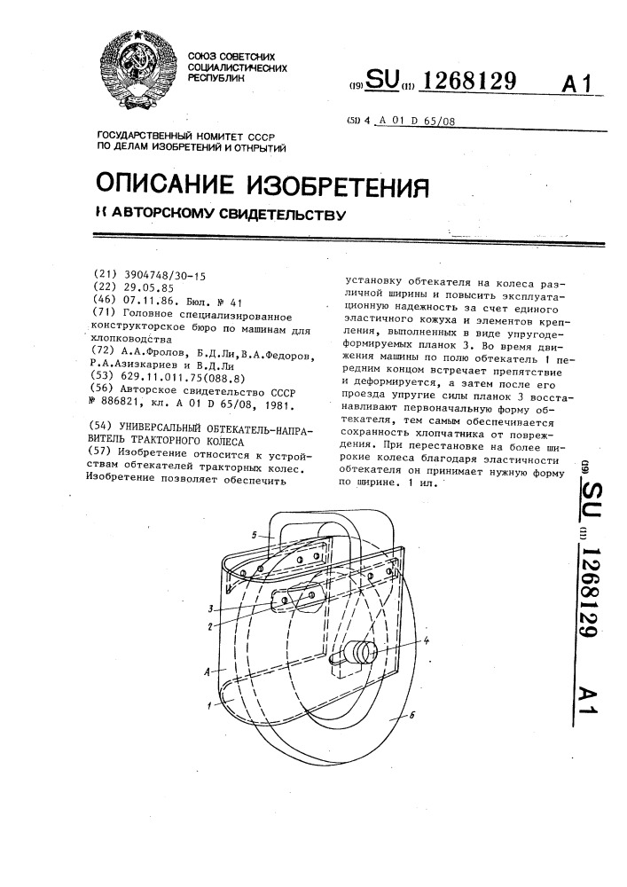 Универсальный обтекатель-направитель тракторного колеса (патент 1268129)