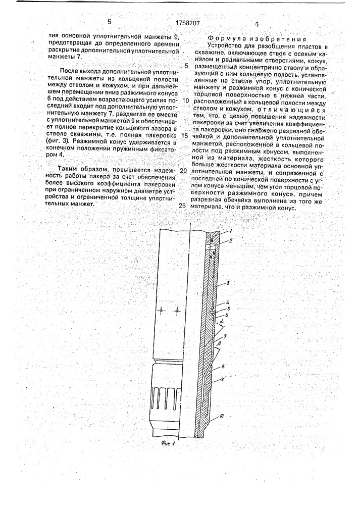 Устройство для разобщения пластов в скважине (патент 1758207)