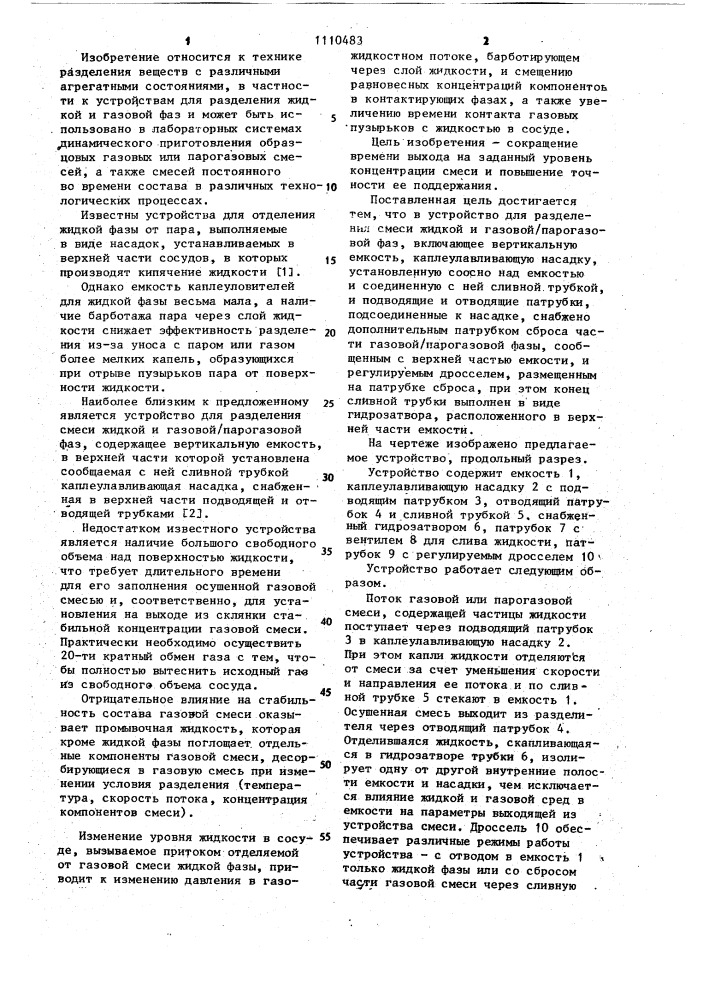 Устройство для разделения смеси жидкой и газовой/парогазовой фаз (патент 1110483)