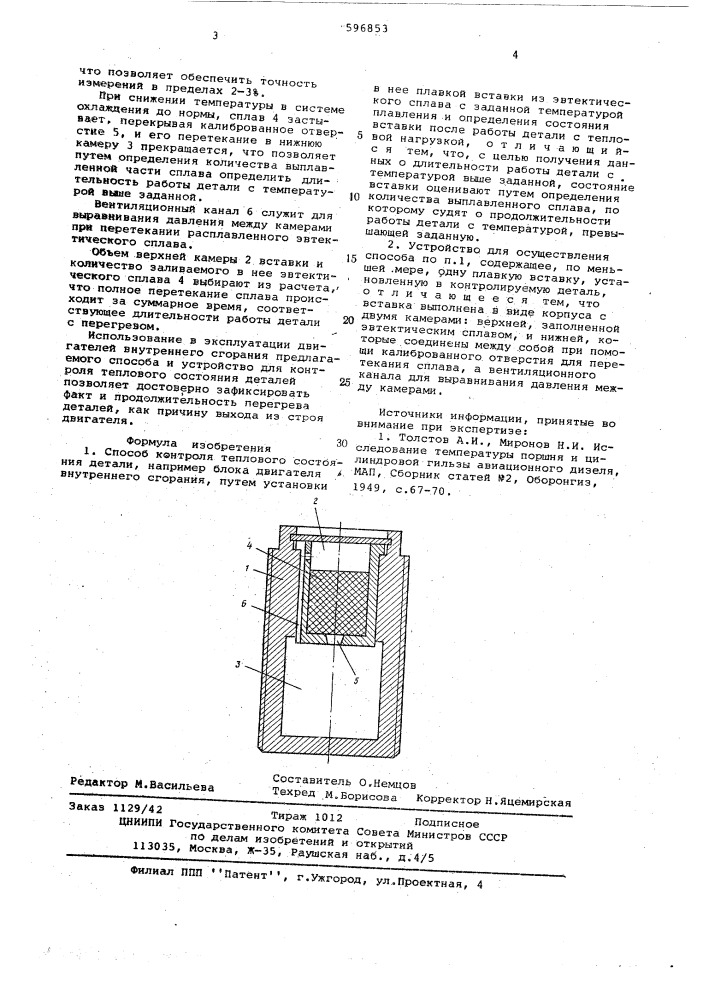 Способ контроля теплового состояния детали и устройство для его осуществления (патент 596853)