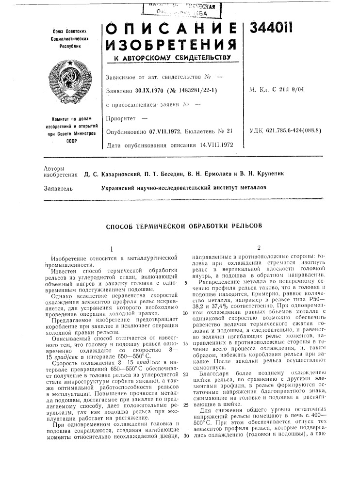 Способ термической обработки рельсов (патент 344011)