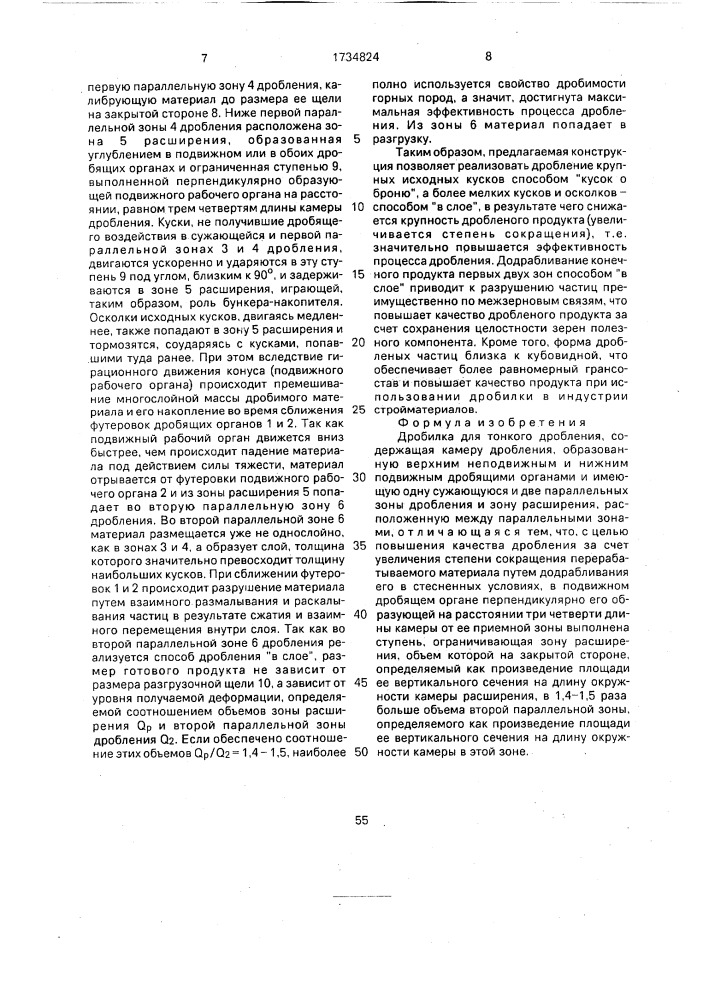 Дробилка для тонкого дробления (патент 1734824)