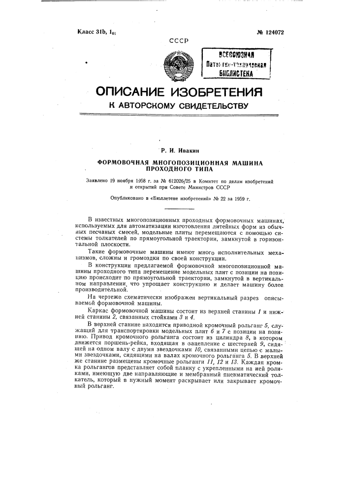 Формовочная многопозиционная машина проходного типа (патент 124072)