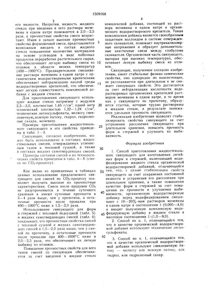 Способ приготовления жидкостекольного связующего для изготовления литейных форм и стержней (патент 1509168)