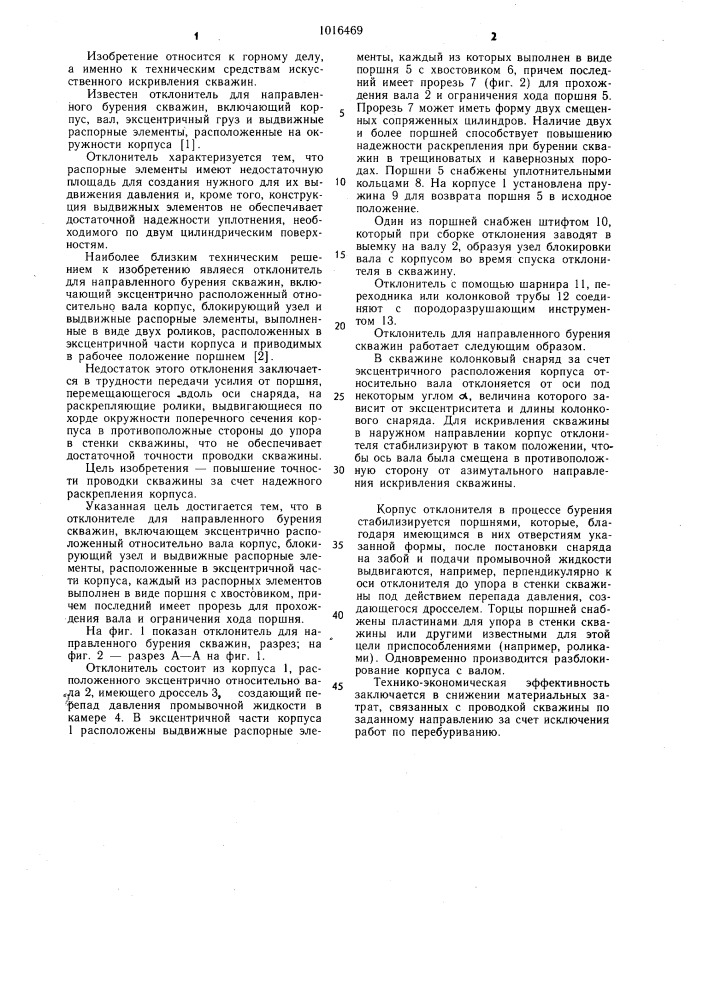 Отклонитель для направленного бурения скважин (патент 1016469)