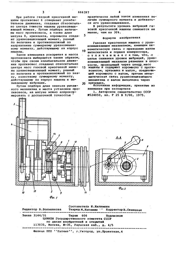 Газовая криогенная машина (патент 666397)