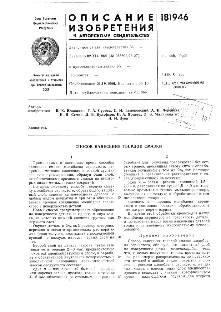 Способ нанесения твердой смазки (патент 181946)
