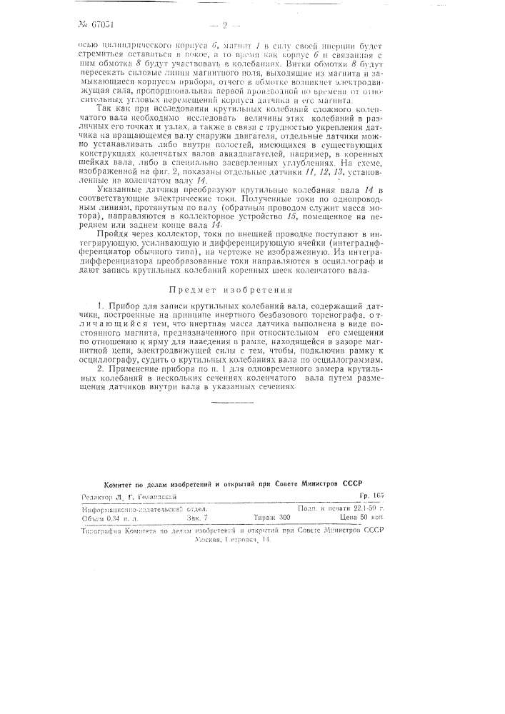Прибор для записи крутильных колебаний вала (патент 67051)