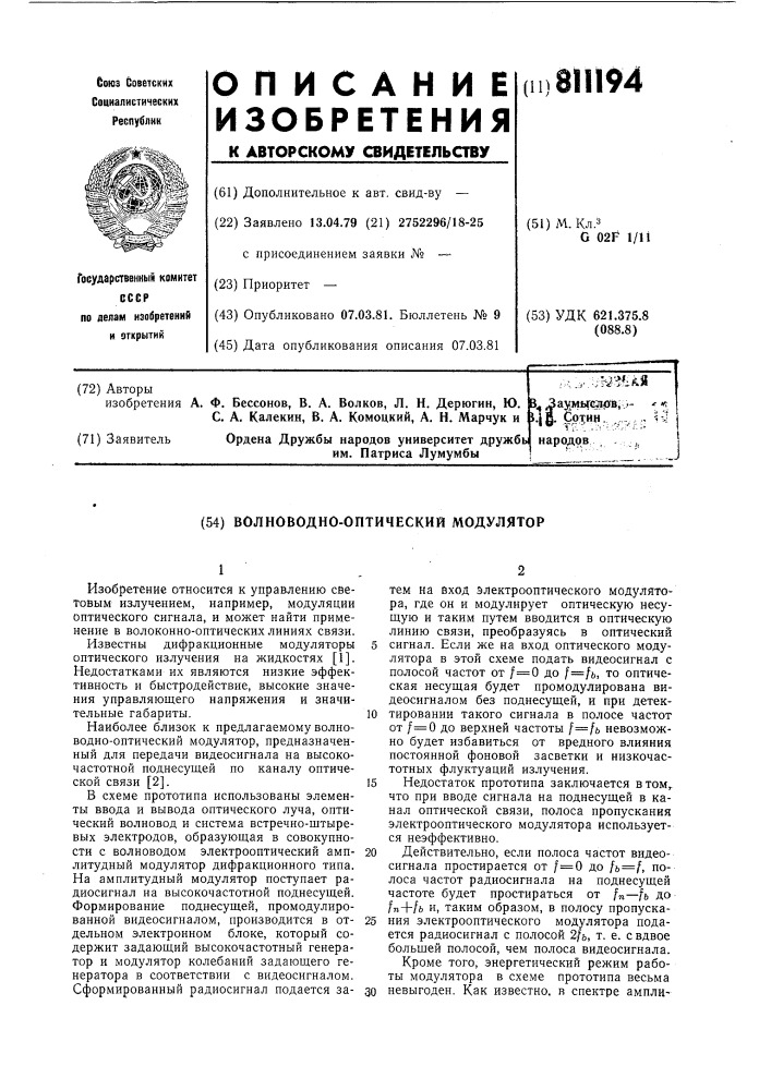 Волноводно-оптический модулятор (патент 811194)