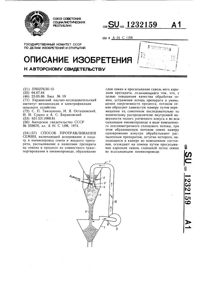 Способ протравливания семян (патент 1232159)